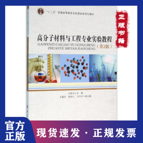 高分子材料与工程专业实验教程（第2版） 9787518023684