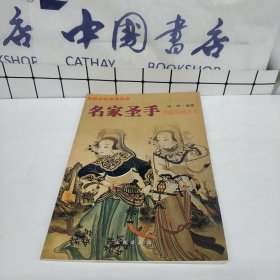 中国古代美术丛书：名家圣手（明清版画艺术）