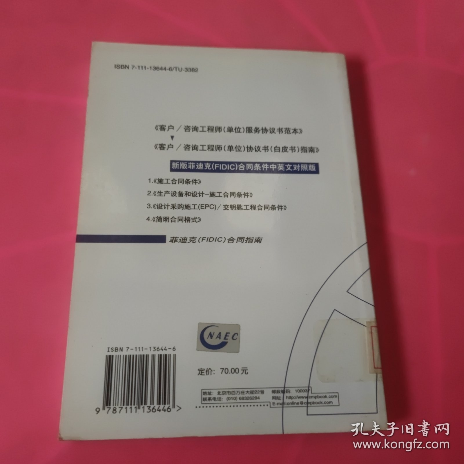 客户/咨询工程师（单位）协议书（白皮书）指南（2001年第2版）（中英文对照本） 馆藏 正版 无笔迹