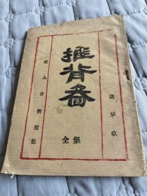 推背图全集