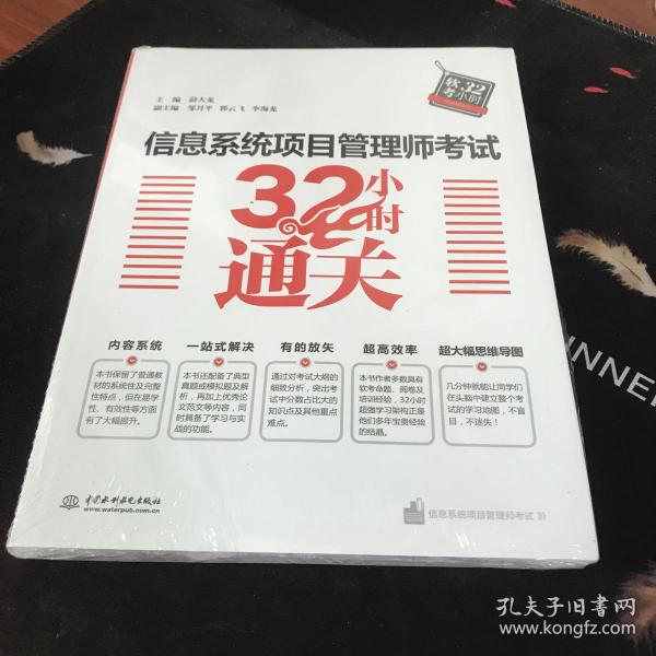 信息系统项目管理师考试32小时通关