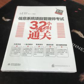 信息系统项目管理师考试32小时通关