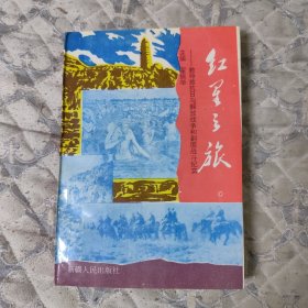 红星之旅 教导旅抗日与解放战争和剿匪战斗纪实