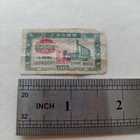 《上海市粮票 弍市两》hybr2