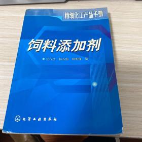 饲料添加剂/精细化工产品手册