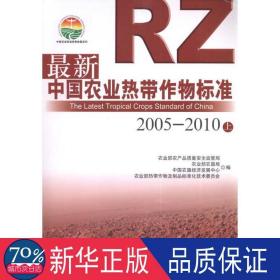 新中国农业热带作物标准：2005~2010 农业科学 农产品质量安全监管局　等编  新华正版