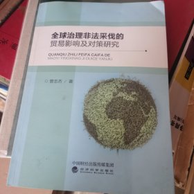 全球治理非法采伐的贸易影响及对策研究