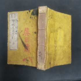 【日文原版书】1882年和刻《明治鳌头 增补文选字引》小本一厚册全