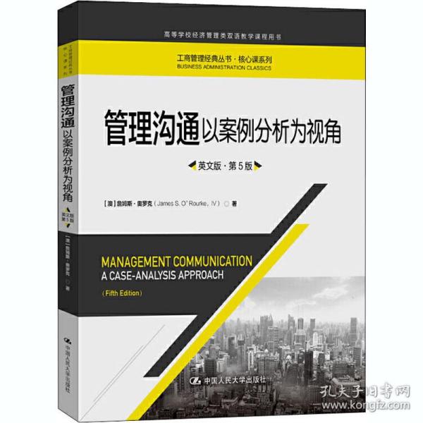 管理沟通：以案例分析为视角（英文版·第5版）/工商管理经典丛书·核心课系列