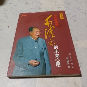 历史的遗憾（毛泽东的未竟心愿）