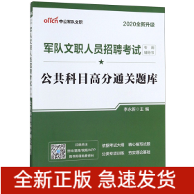 中公版·2017军队文职人员招聘考试专用辅导书：公共科目高分通关题库