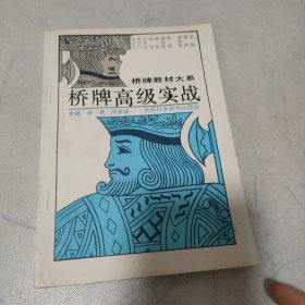 桥牌教材大系 桥牌高级实战