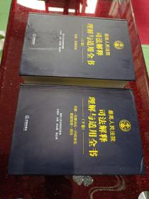 最高人民法院司法解释理解与适用全书：民事.民事诉讼（上下卷）