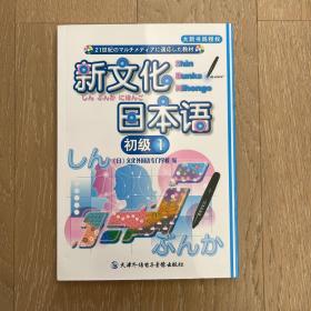 新文化日本语 初级1 （1CD-ROM +书，点读版）