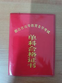 1987年湖北省高等教育自学考试统计学原理单科合格证书