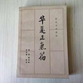 华夏正气篇