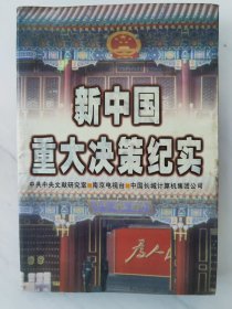新中国重大决策纪实
