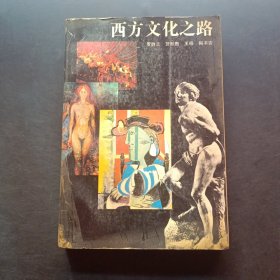 西方文化之路
