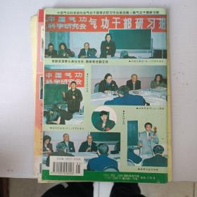 中国气功科学 1997年3、5、6、7期（四本合售）
