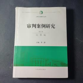 审判案例研究（第五卷）民事编