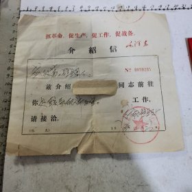 介绍信：沙市市丝织厂向武汉第一丝织厂联系配件介绍信、1978年（毛主席语录）