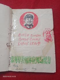 常用草药临床应用与配方(油印本，里面有点虫蛀，但不影响使用)