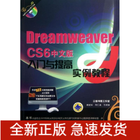 Dreamweaver CS6 中文版入门与提高实例教程