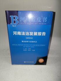 河南法治发展报告（2024）