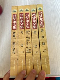 冯梦龙全集（5册合售）