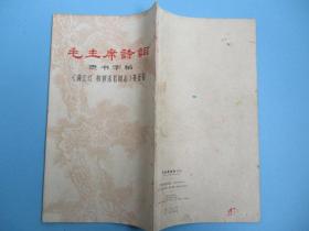 二手书旧书 1969年版 毛主席诗词隶书字帖 满江红和郭沫若同志等五首