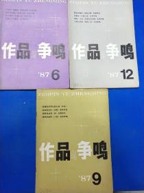 作品与争鸣1987（6.9.12）  210421