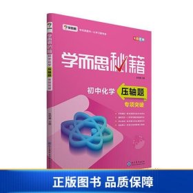 学而思 新版学而思秘籍 初中化学压轴题专项突破 初三/九年级 全国通用 中考