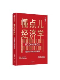 懂点儿经济学 看清世界的运行逻辑 王福重著 著名经济学家王福重 30年教学经验沉淀 带你走进经济学世界