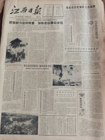 《江西日报》【景德镇职业技术教育蓬勃发展；“长江750”摩托车畅销全国；宜黄县医院优质服务暖人心；新余钢铁厂职工医院对外开放】