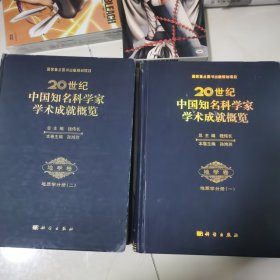 20世纪中国知名科学家学术成就概览