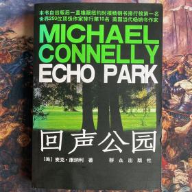 回声公园：Echo Park