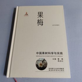 中国果树科学与实践·果梅