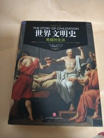 希腊的生活（权威修订版）/世界文明史