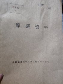 河北省聊资料第一号:农村实态调査报告书——河北省真定道晋县丁家庄(日伪时期日本在华科研机构”河北省合作社联合会”，属日本侵华史料）品佳