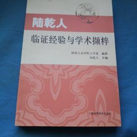 陸乾人臨證經(jīng)驗(yàn)與學(xué)術(shù)擷粹