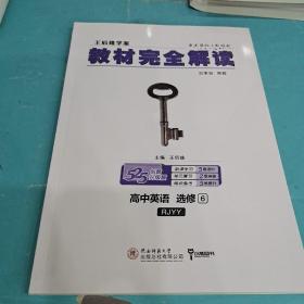 王后雄学案·教材完全解读：高中英语（选修6 RJYY 创新升级版）