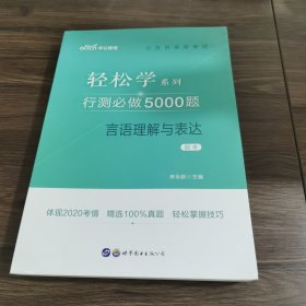 轻松学系列行测必做5000题言语理解与表达题本