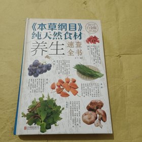 本草纲目 纯天然食材养生速查全书