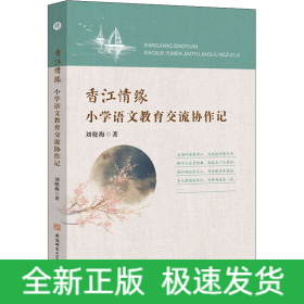 香江情缘 小学语文教育交流协作记