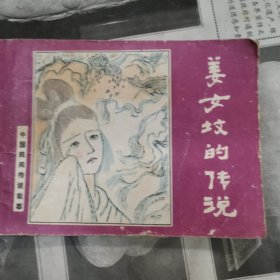 姜女坟的传说