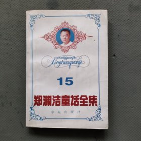 郑渊洁童话全集 15