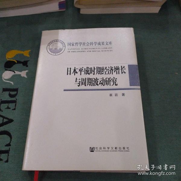 日本平成时期经济增长与周期波动研究