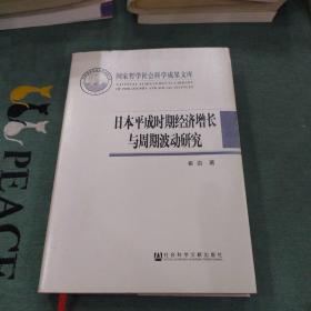 日本平成时期经济增长与周期波动研究