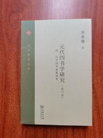 元代四书学研究（修订本）(中大哲学文库) 签赠本