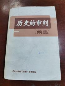 历史的审判 续集